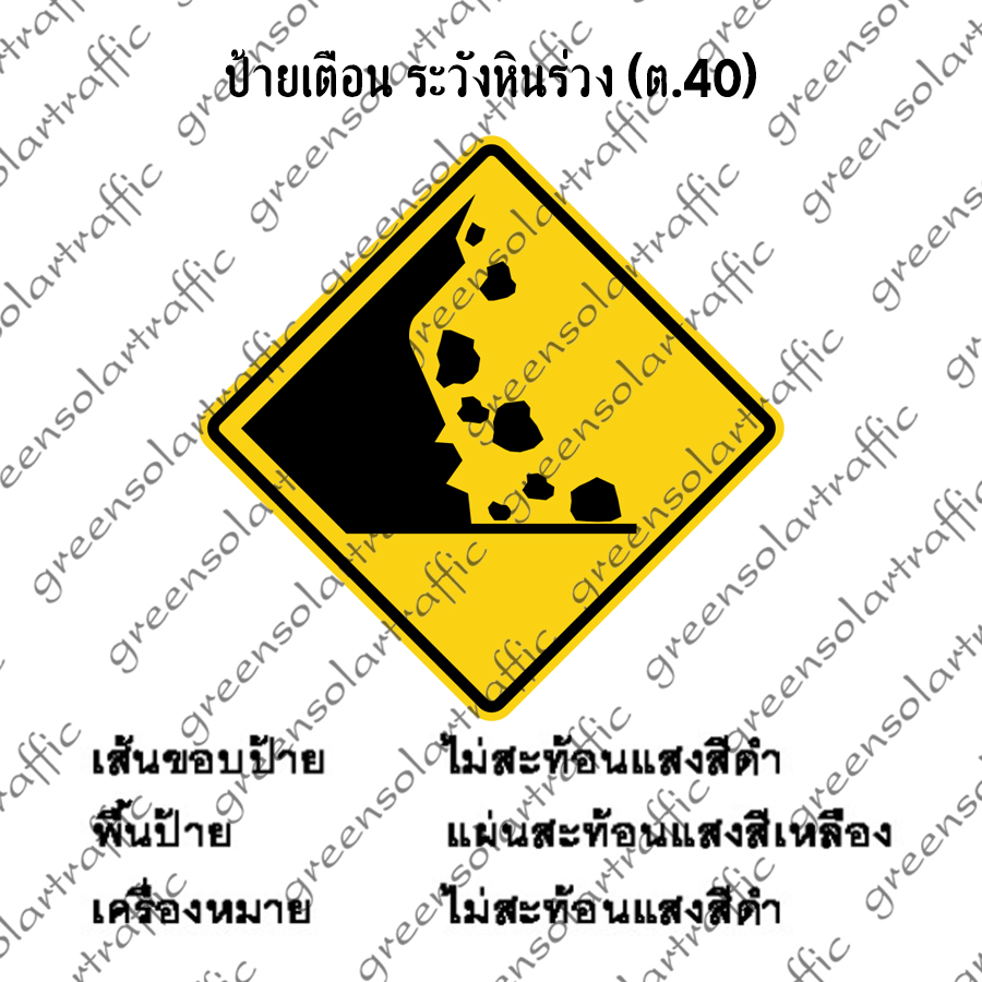 ป้ายเตือน ระวังหินร่วง