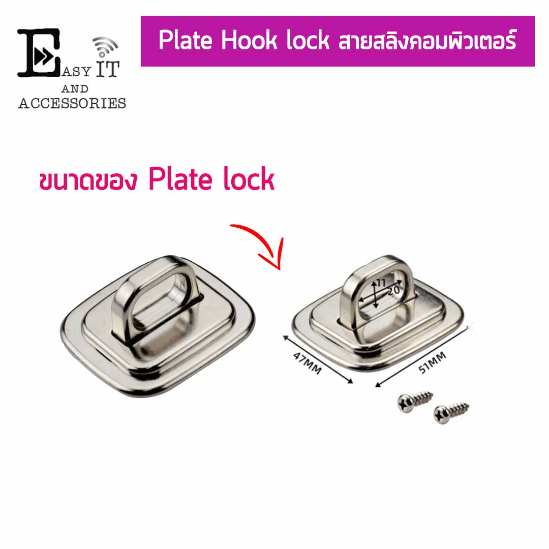 แผ่น Plate ชนิด Hook lock