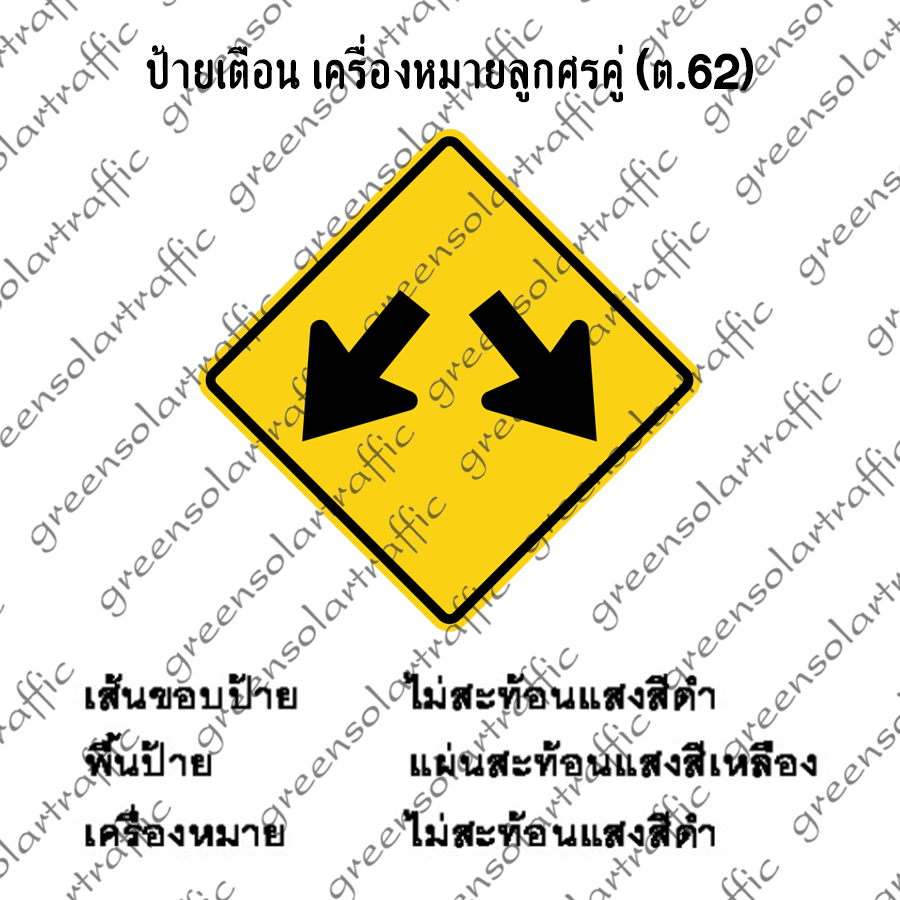 ป้ายเตือน เครื่องหมายลูกศรคู่