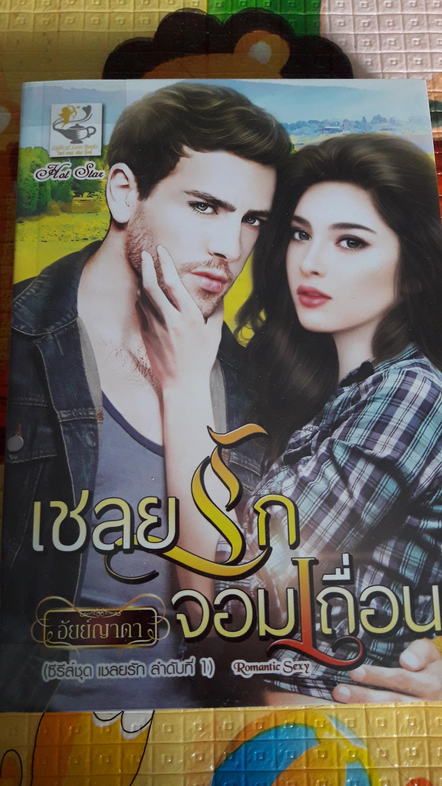 เชลยรักจอมเถื่อน/อัยย์ญาดา