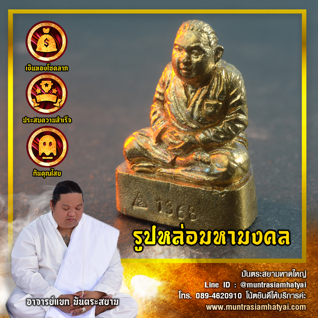 รูปหล่อมหามงคล