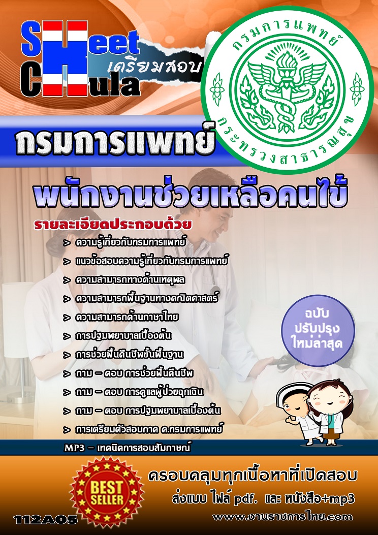 พนักงานช่วยเหลือคนไข้ กรมการแพทย์