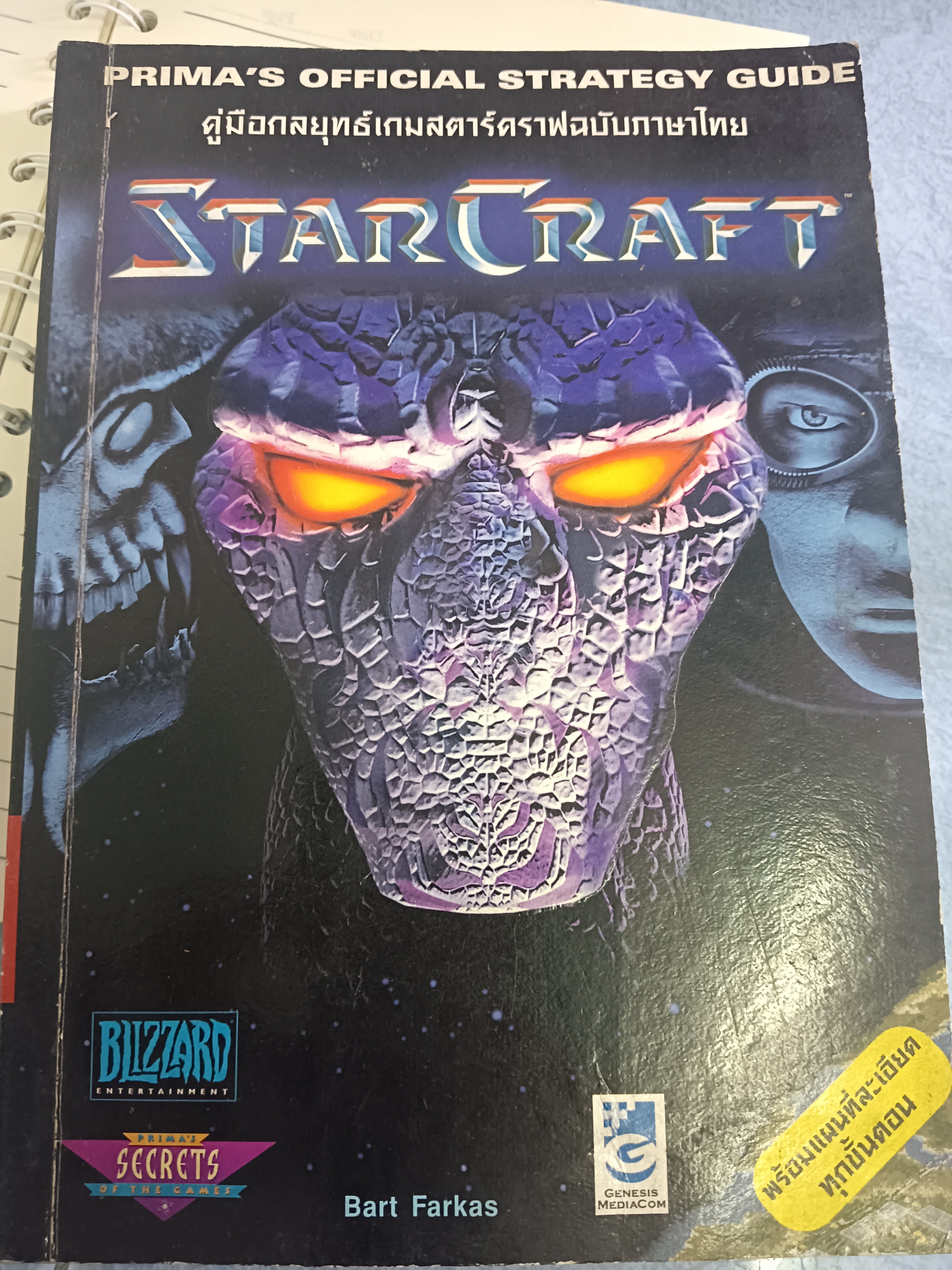 คู่มือกลยุทธ์เกมสตาร์คราฟฉบับภาษาไทย