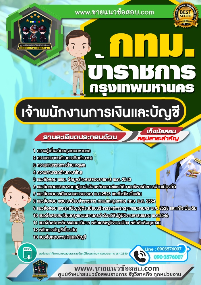 สรุปแนวข้อสอบเจ้าพนักงานการเงินและบัญชี ข้าราชการกรุงเทพมหานคร กทม.(ใหม่)