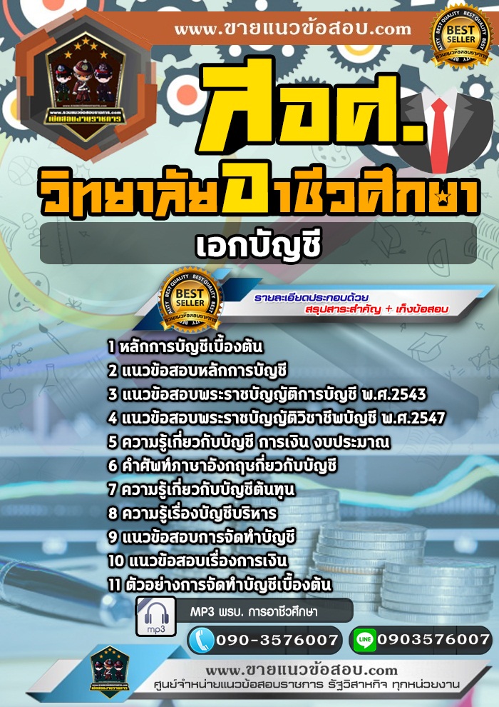 สรุปแนวข้อสอบครูผู้ช่วย สอศ. เอกบัญชี (ใหม่)