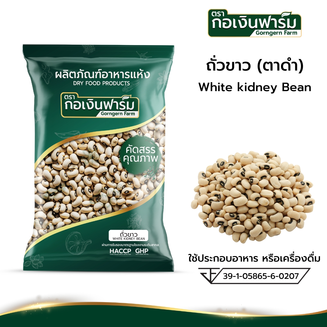 ถั่วขาว(ตาดำ) White Kidney bean ตรากอเงินฟาร์ม