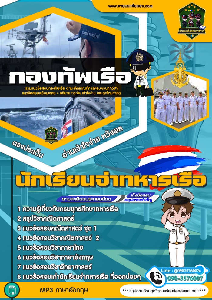 สรุปแนวข้อสอบนักเรียนจ่าทหารเรือ (ใหม่)