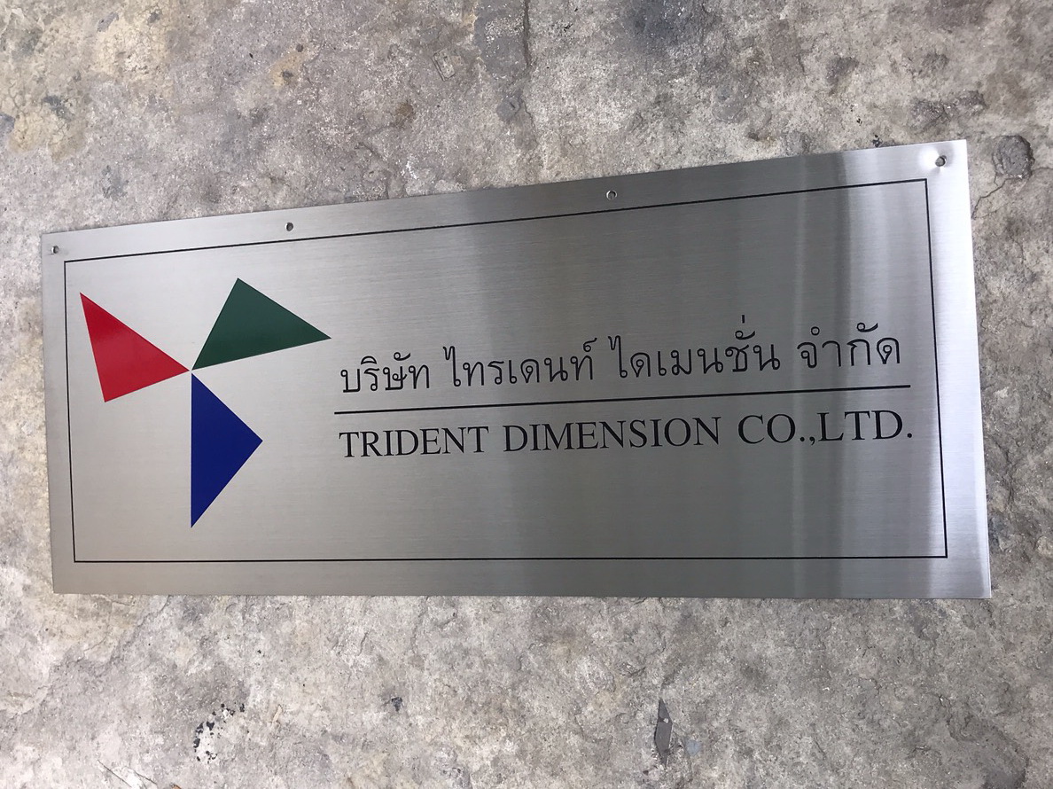 ป้ายบริษัทกัดกรด - บริษัท ไทรเด้นท์ ไดเมนชั่น จำกัด