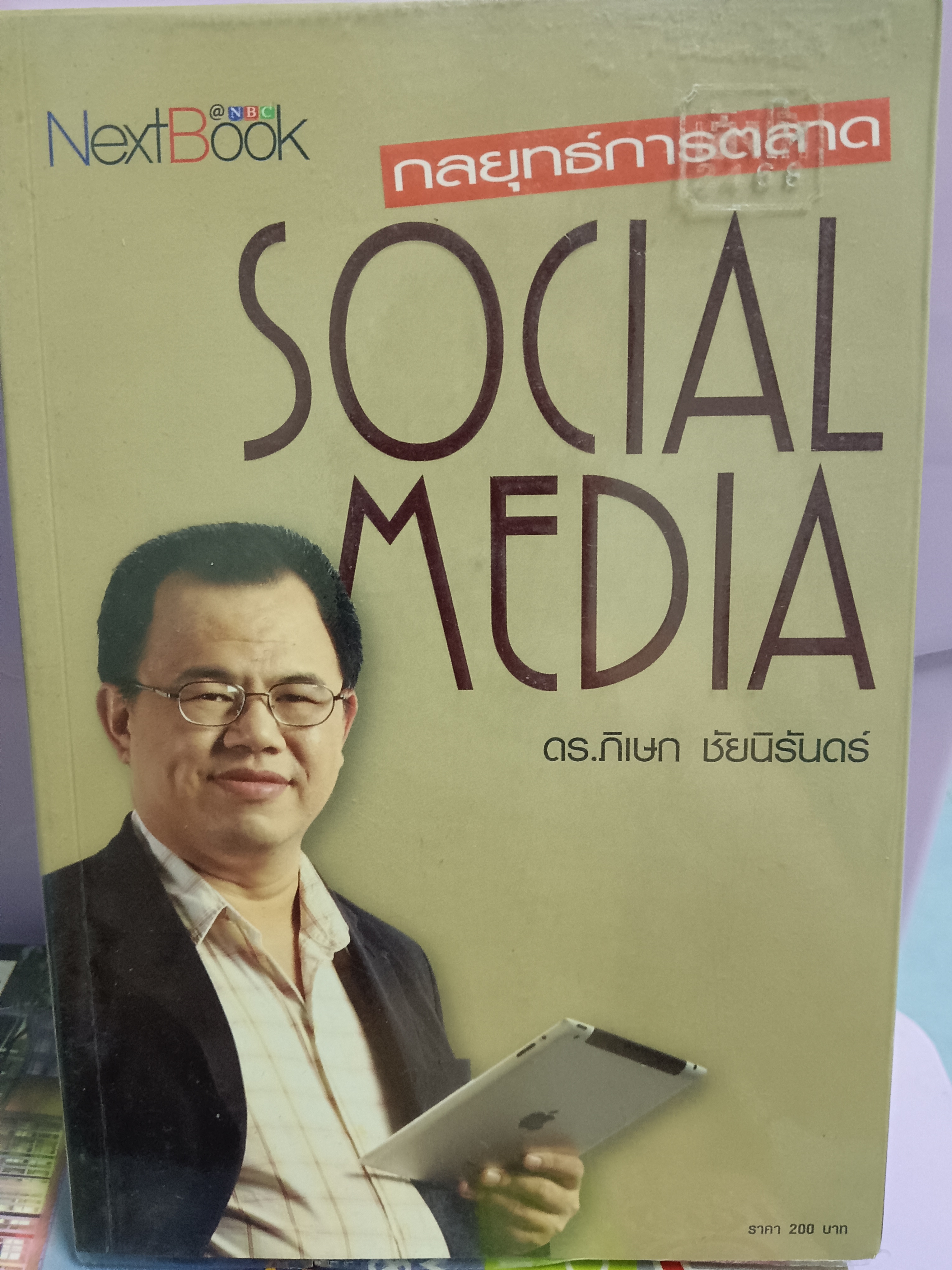 กลยุทธ์การตลาด SOCIAL MEDIA