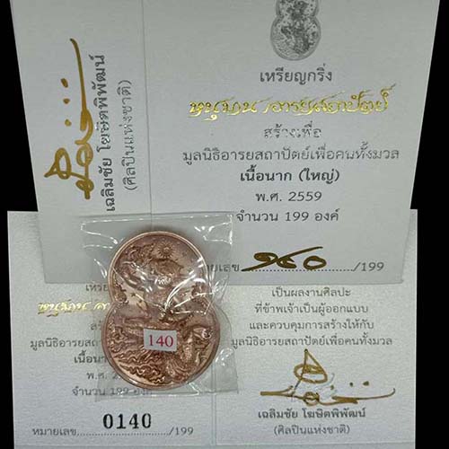 เหรียญกริ่งหนุมานอารยสถาปัตย์ เนื้อนาก (ใหญ่) หมายเลข 140 กทม.