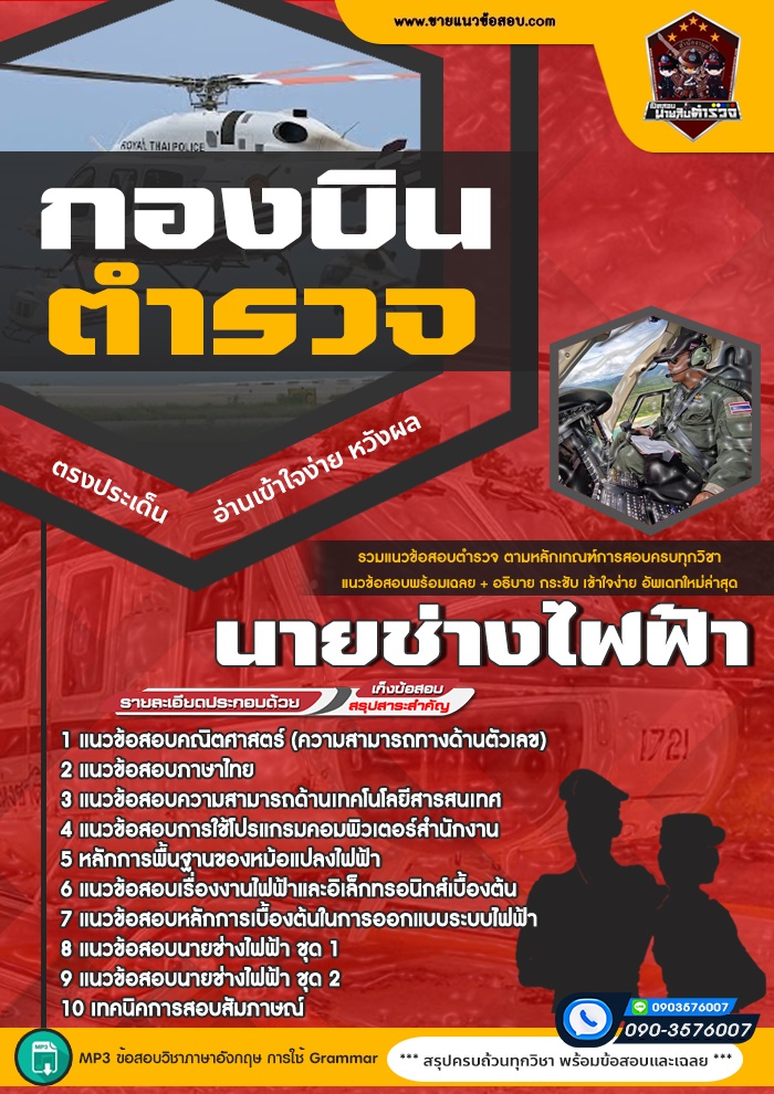 สรุปแนวข้อสอบนายช่างไฟฟ้า กองบินตำรวจ (ใหม่)