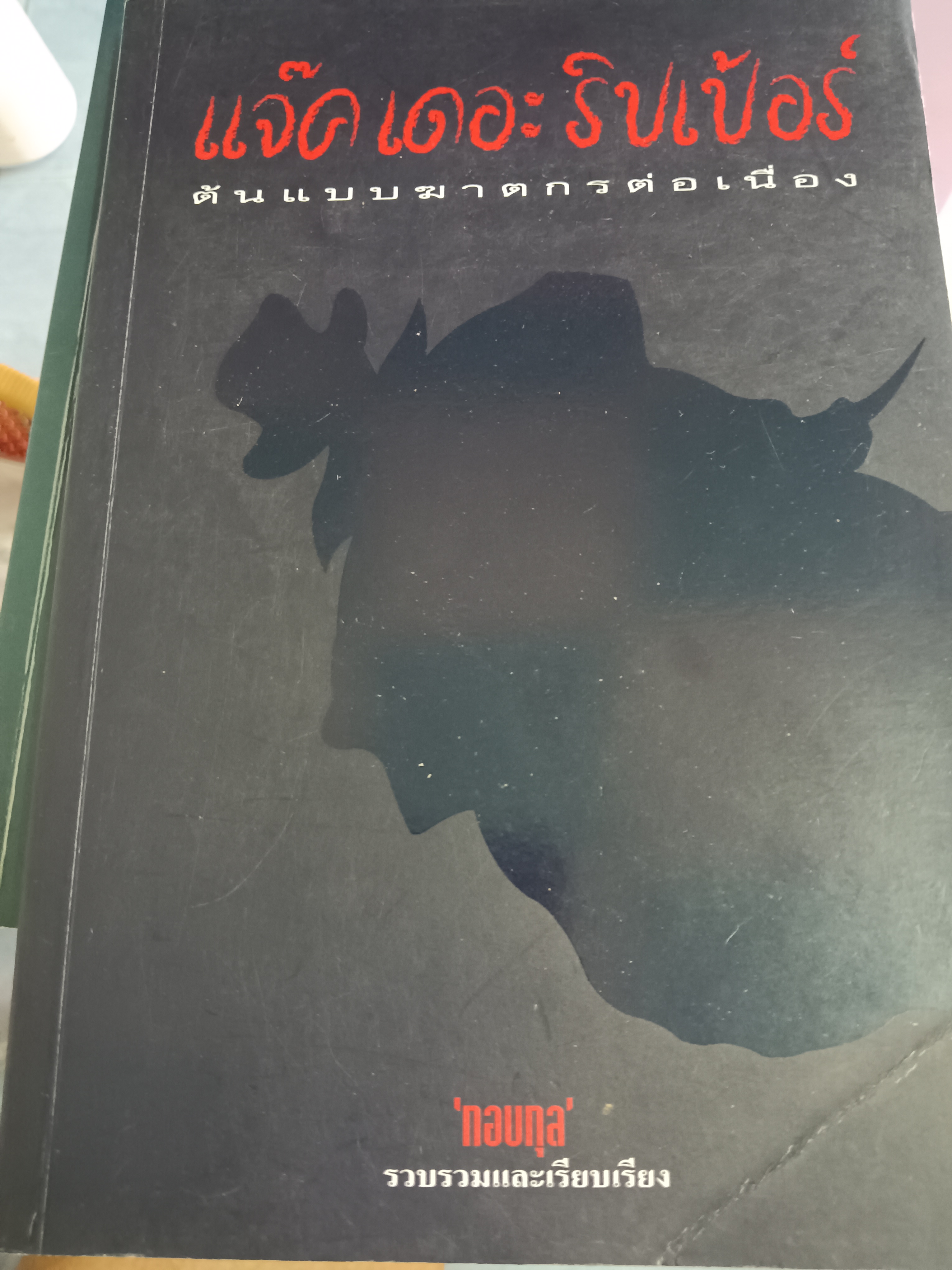 แจ๊คเดอะริปเปอร์ ต้นแบบฆาตกรต่อเนื่อง