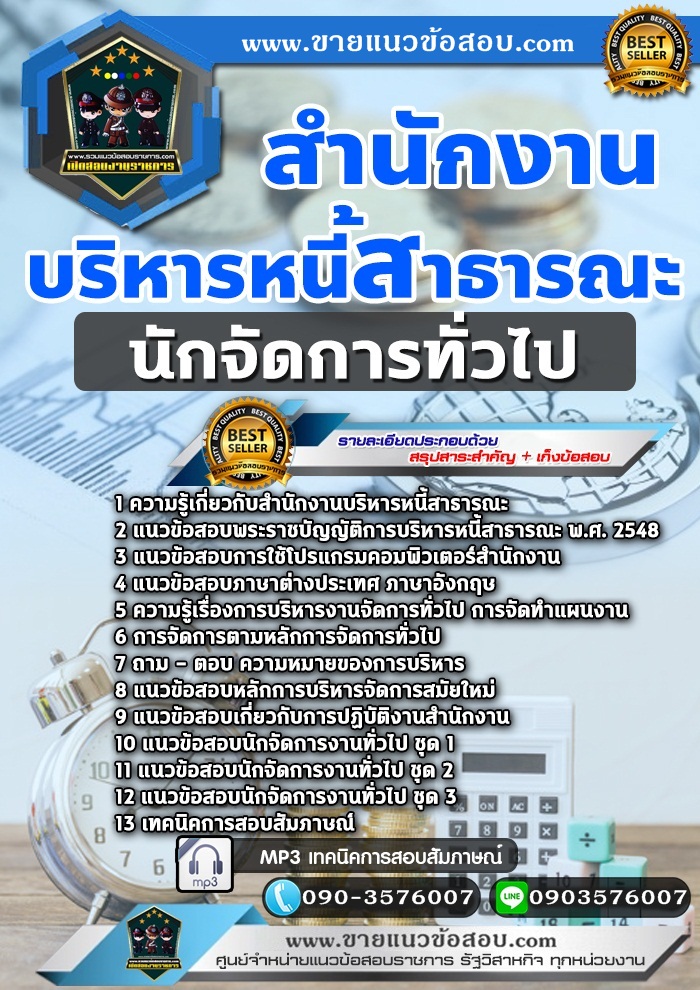 สรุปแนวข้อสอบนักจัดการทั่วไป สำนักงานบริหารหนี้สาธารณะ (ใหม่)