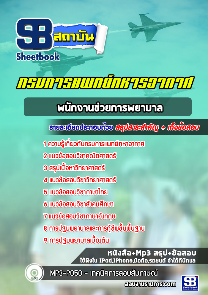 แนวข้อสอบพนักงานช่วยการพยาบาล กรมการแพทย์ทหารอากาศ แนวข้อสอบพนักงานช่วยการพยาบาล กรมการแพทย์ทหารอากาศ