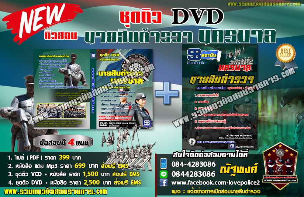 ชุดติวแนวข้อสอบนายสิบตำรวจนครบาล (ใหม่)