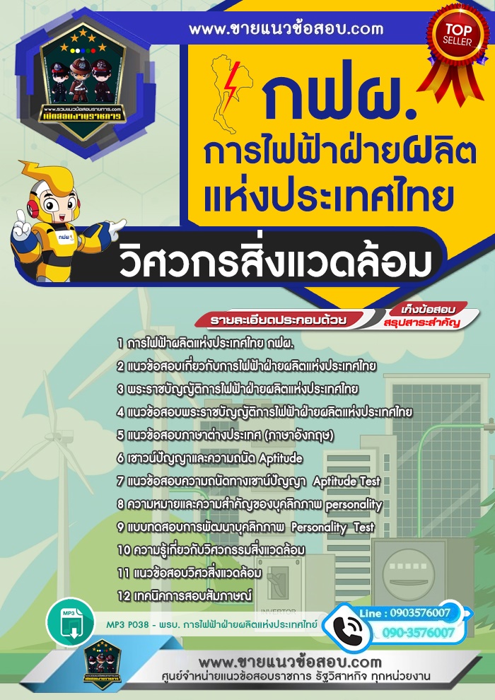 สรุปแนวข้อสอบวิศวกรสิ่งแวดล้อม การไฟฟ้าฝ่ายผลิตแห่งประเทศไทย กฟผ.(ใหม่)