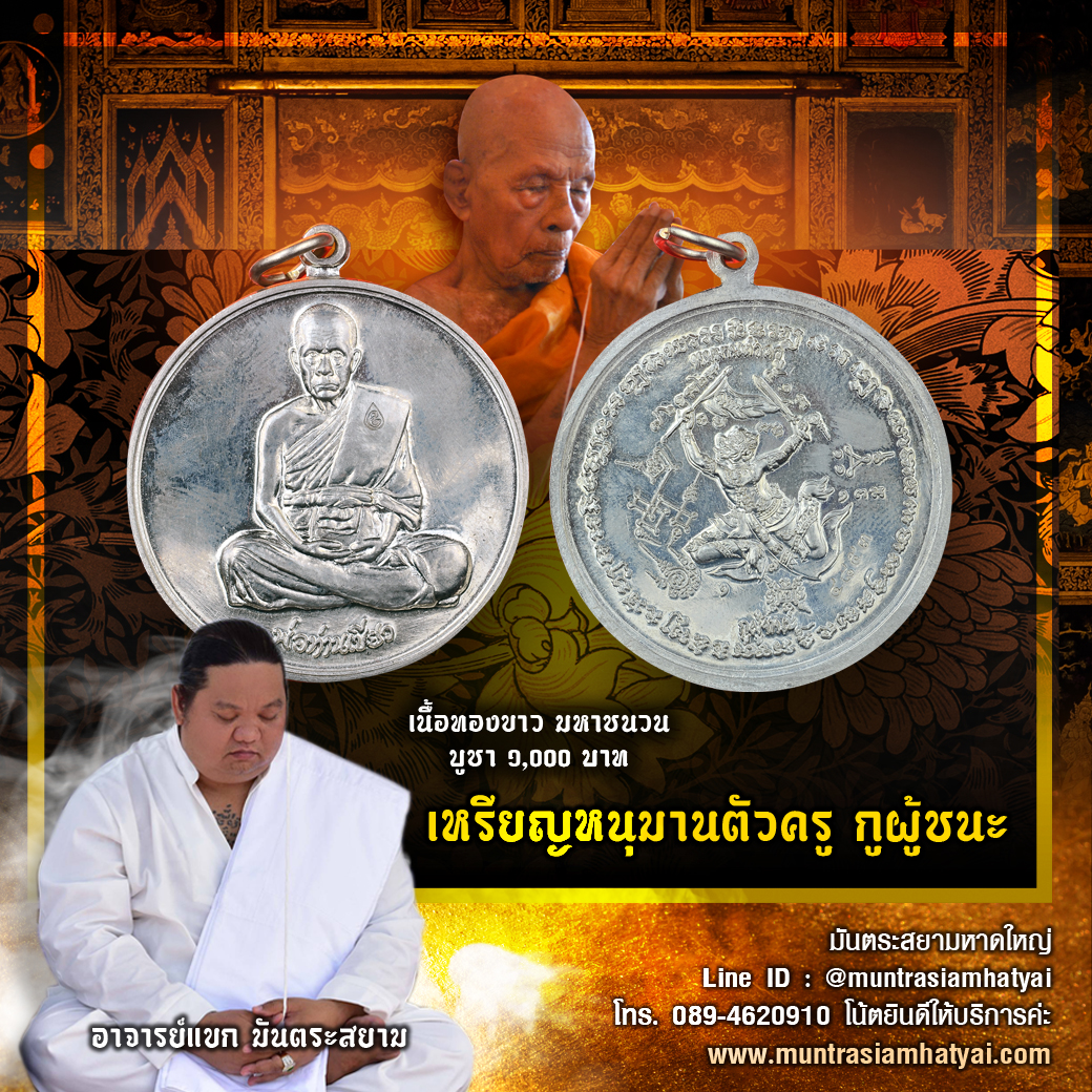 เหรียญหนุมานตัวครู กูผู้ชนะ