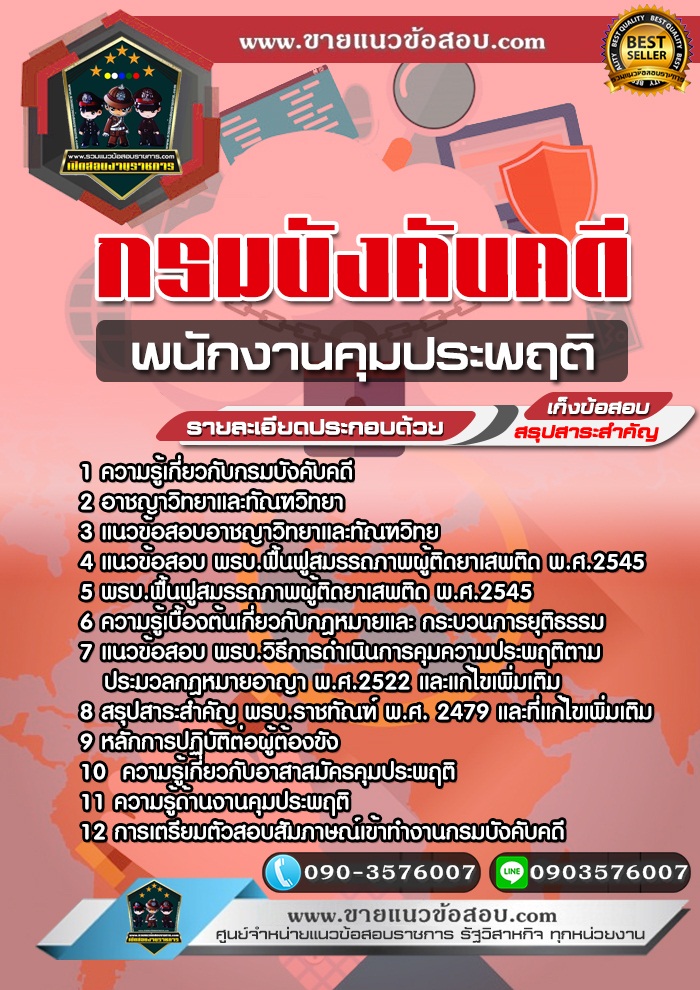 สรุปแนวข้อสอบพนักงานคุมประพฤติ กรมบังคับคดี (ใหม่)