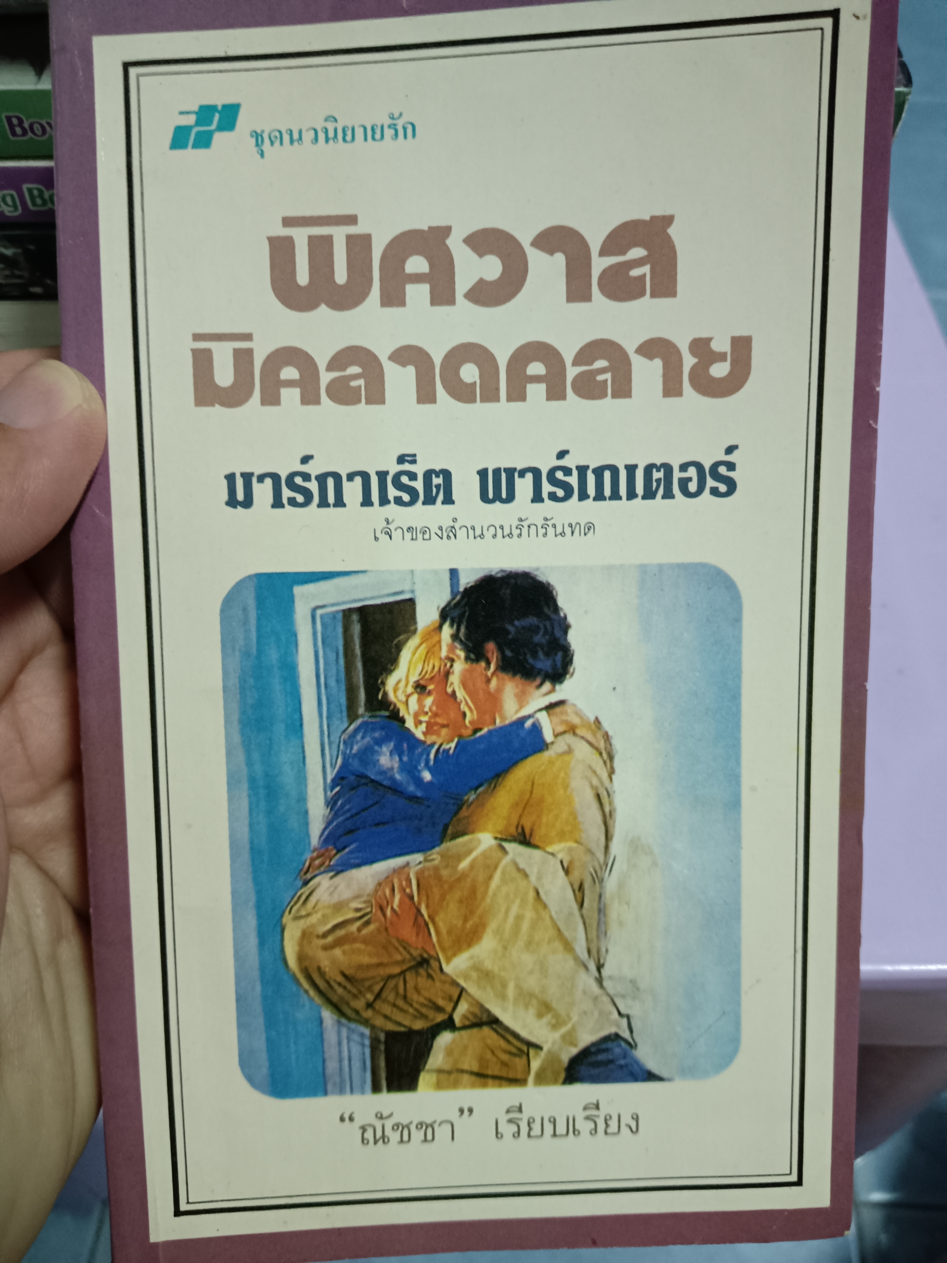 พิศวาสมิคลาดคลาย