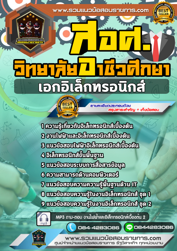 สรุปแนวข้อสอบครูผู้ช่วย สอศ. เอกอิเล็กทรอนิกส์ (ใหม่)