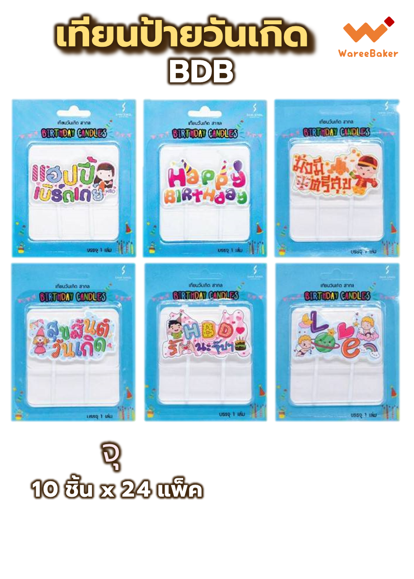 เทียนป้ายวันเกิด (BDB)
