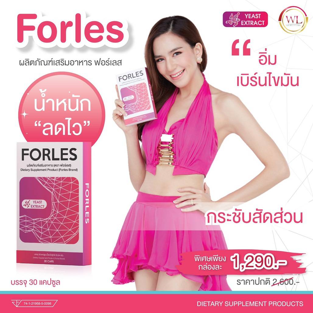 วิตามิน ลดนำ้หนัก Forles