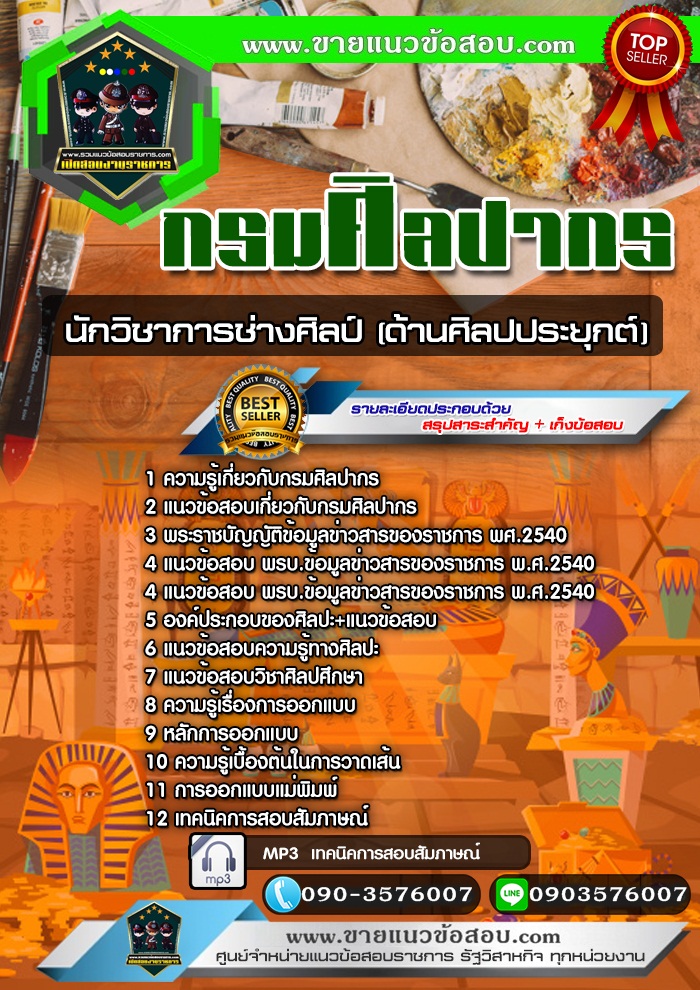 สรุปแนวข้อสอบนักวิชาการช่างศิลป์ (ด้านศิลปประยุกต์) กรมศิลปากร (ใหม่)