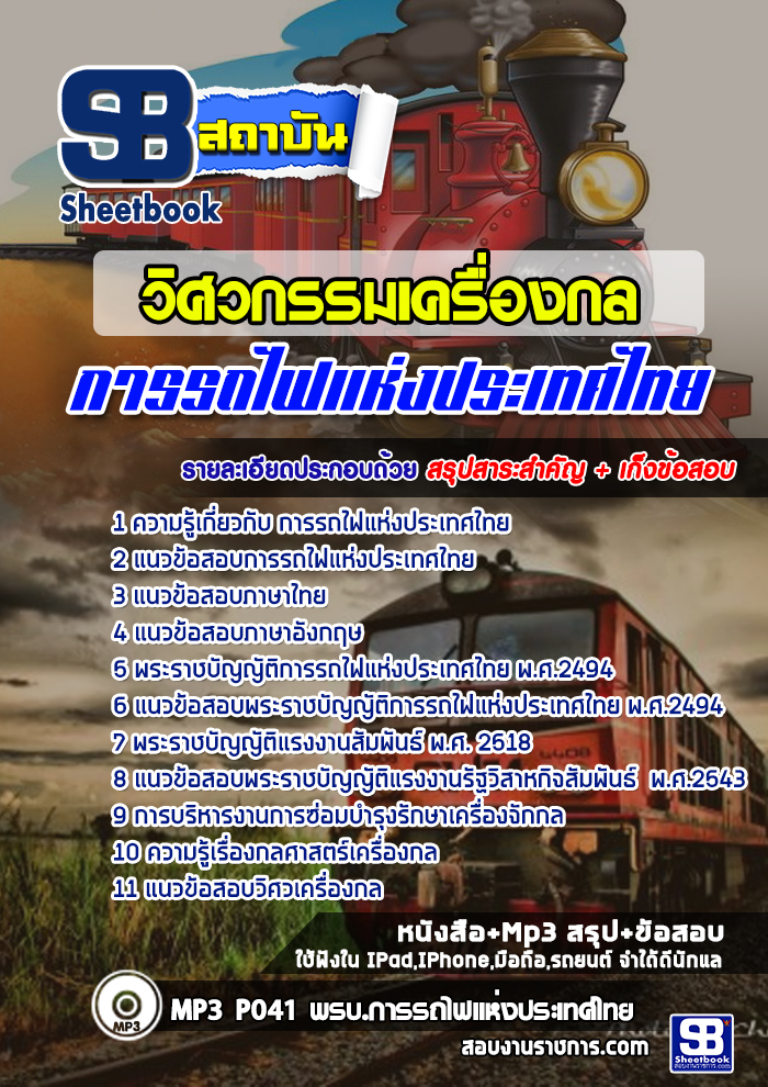 สรุปแนวข้อสอบวิศวกรรมเครื่องกล การรถไฟแห่งประเทศไทย รฟท. (ใหม่)