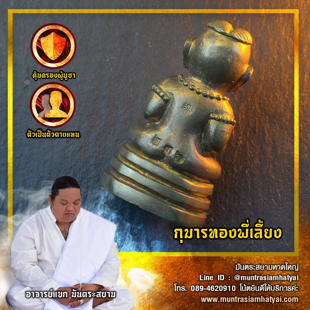 กุมารทองพี่เลี้ยง