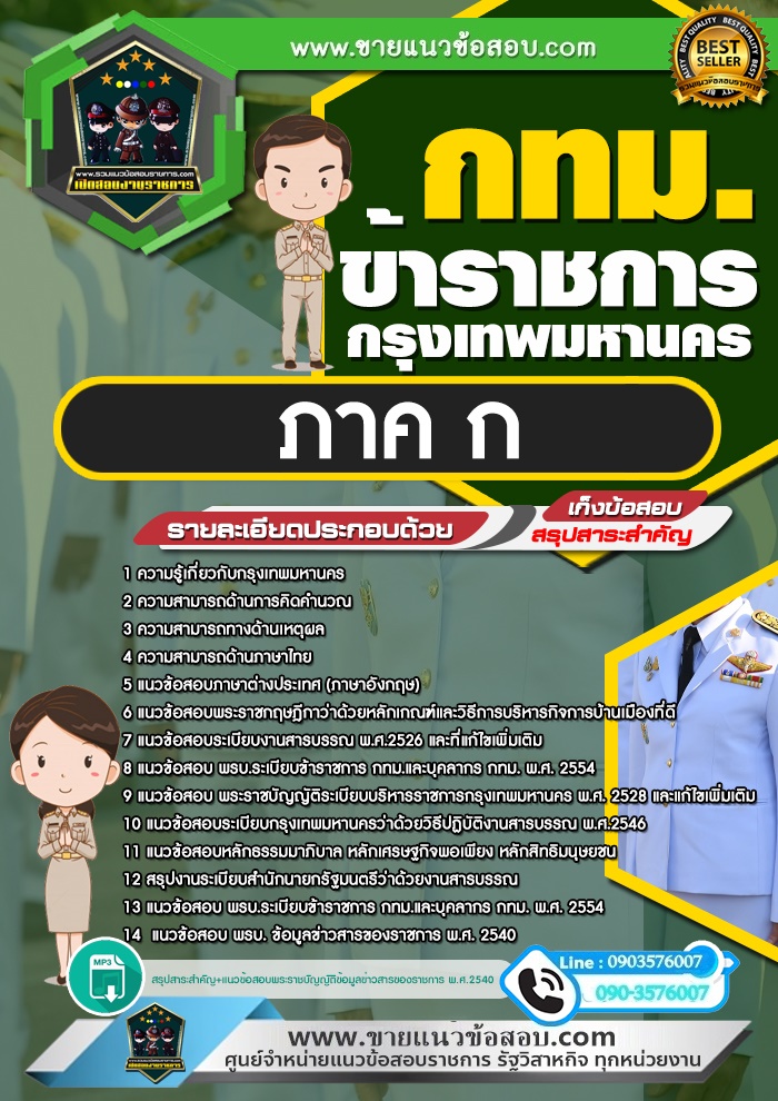 สรุปแนวข้อสอบภาค ก ข้าราชการกรุงเทพมหานคร กทม. (ใหม่)