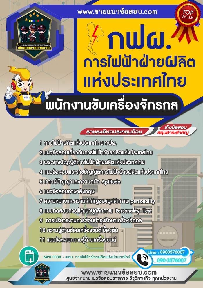 สรุปแนวข้อสอบพนักงานขับเครื่องจักรกล การไฟฟ้าฝ่ายผลิตแห่งประเทศไทย กฟผ.(ใหม่)