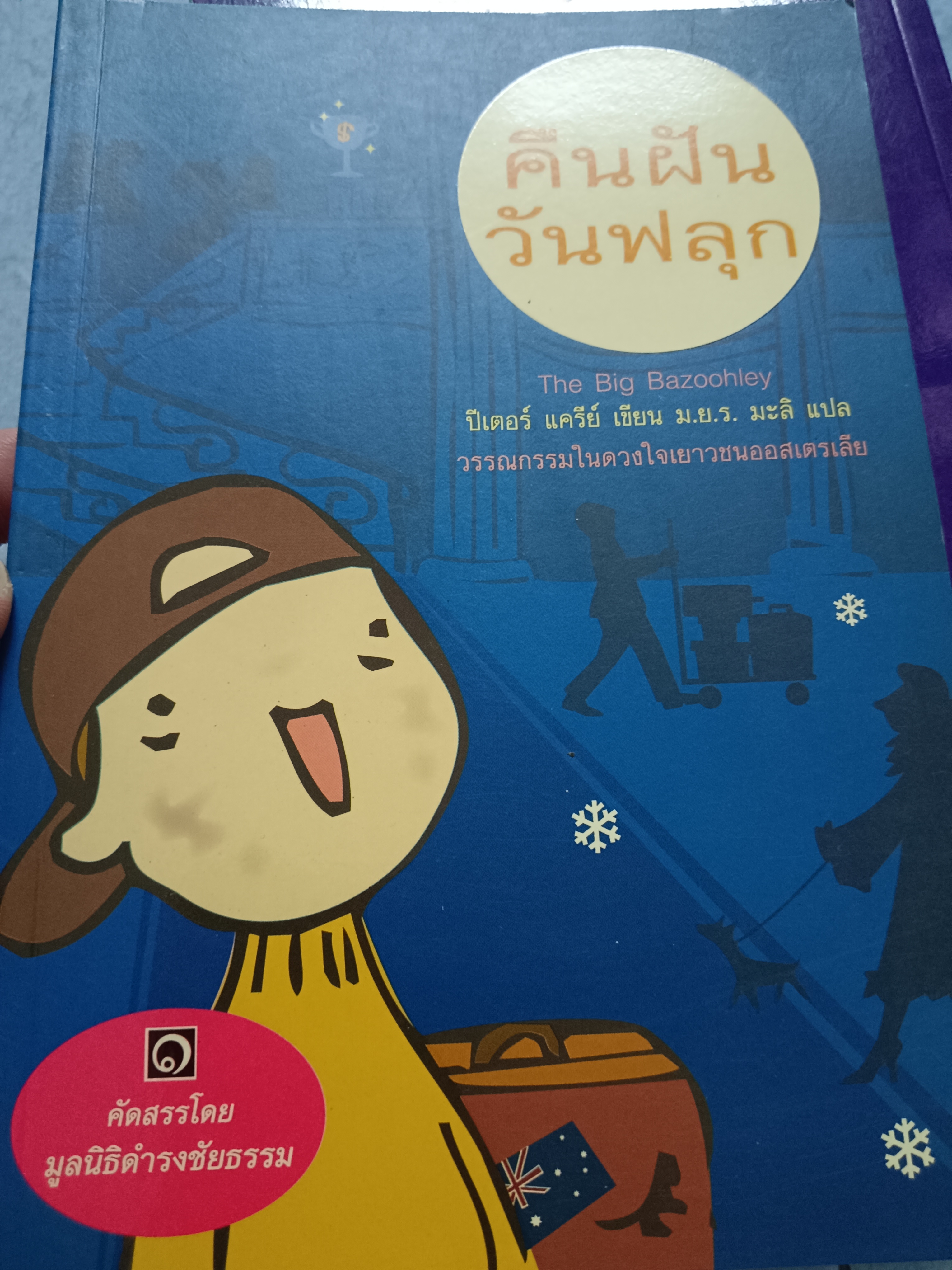 คืนฝันวันฟลุก