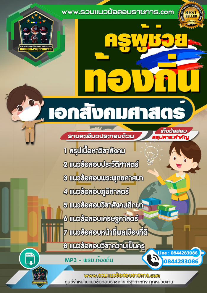 สรุปแนวข้อสอบครูผู้ช่วยท้องถิ่น เอกสังคมศาสตร์ (ใหม่)