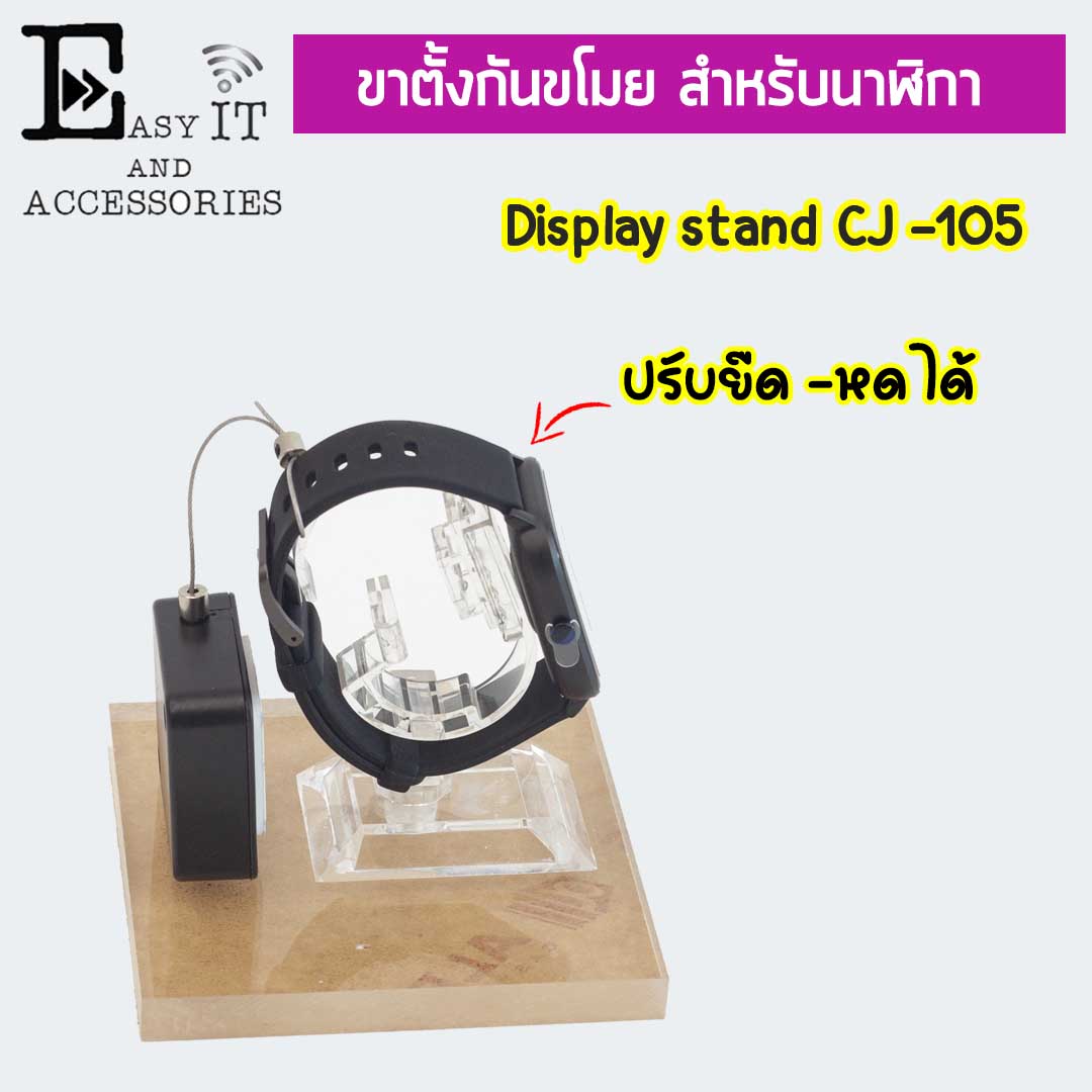 ชุดแท่นวางนาฬิกา + กล่องสลิงล็อค ยืด -หด CJ-105