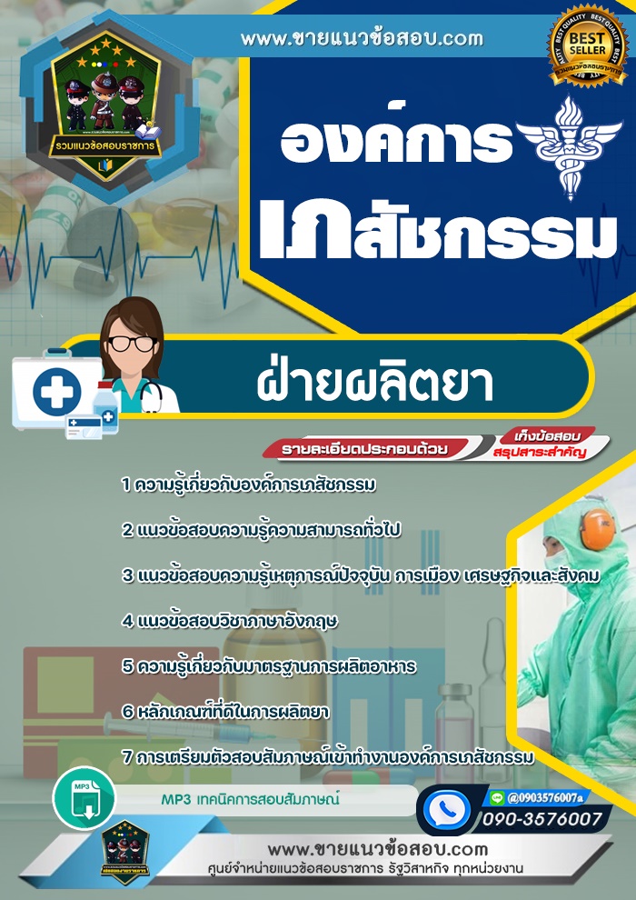 สรุปแนวข้อสอบฝ่ายผลิตยา องค์การเภสัชกรรม (ใหม่)