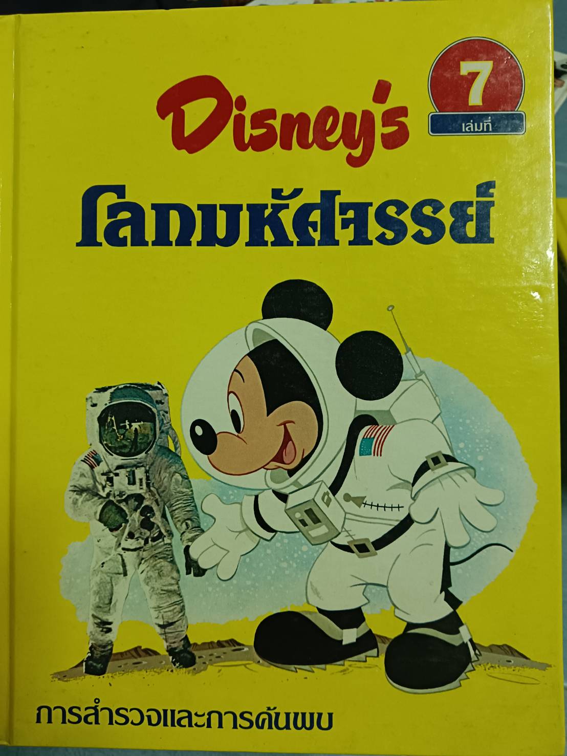Disney 's โลกมหัศจรรย์ 7 การสำรวจและการค้นพบ