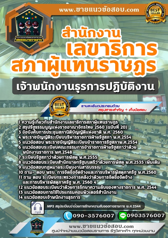 สรุปแนวข้อสอบเจ้าพนักงานธุรการปฏิบัติงาน สำนักงานเลขาธิการสภาผู้แทนราษฎร (ใหม่)