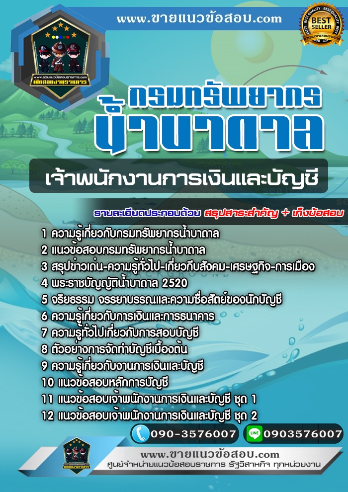 สรุปแนวข้อสอบเจ้าพนักงานการเงินและบัญชี กรมทรัพยากรน้ำบาดาล (ใหม่)