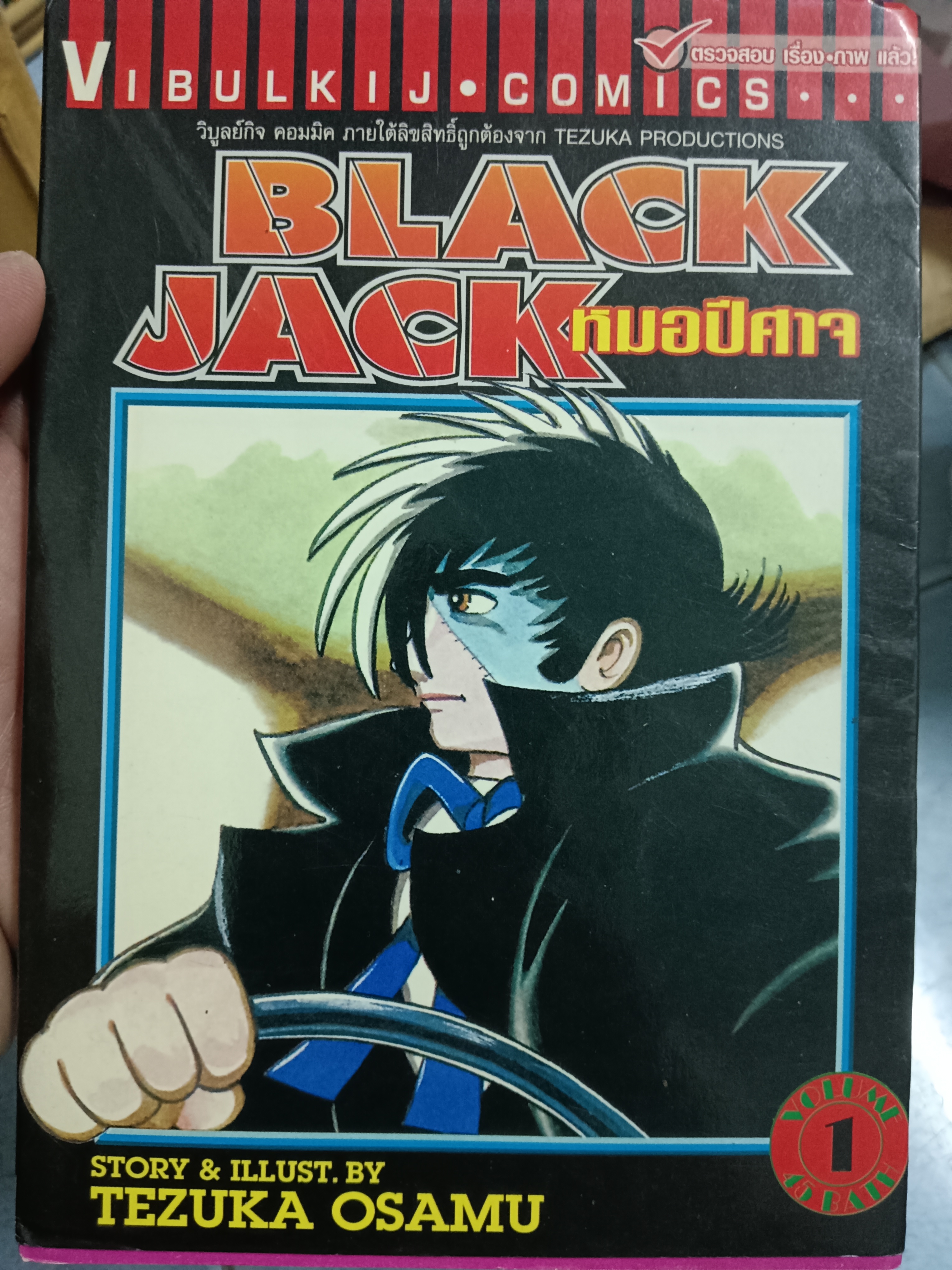 การ์ตูน BLACKJACK หมอปิศาจ เล่ม1