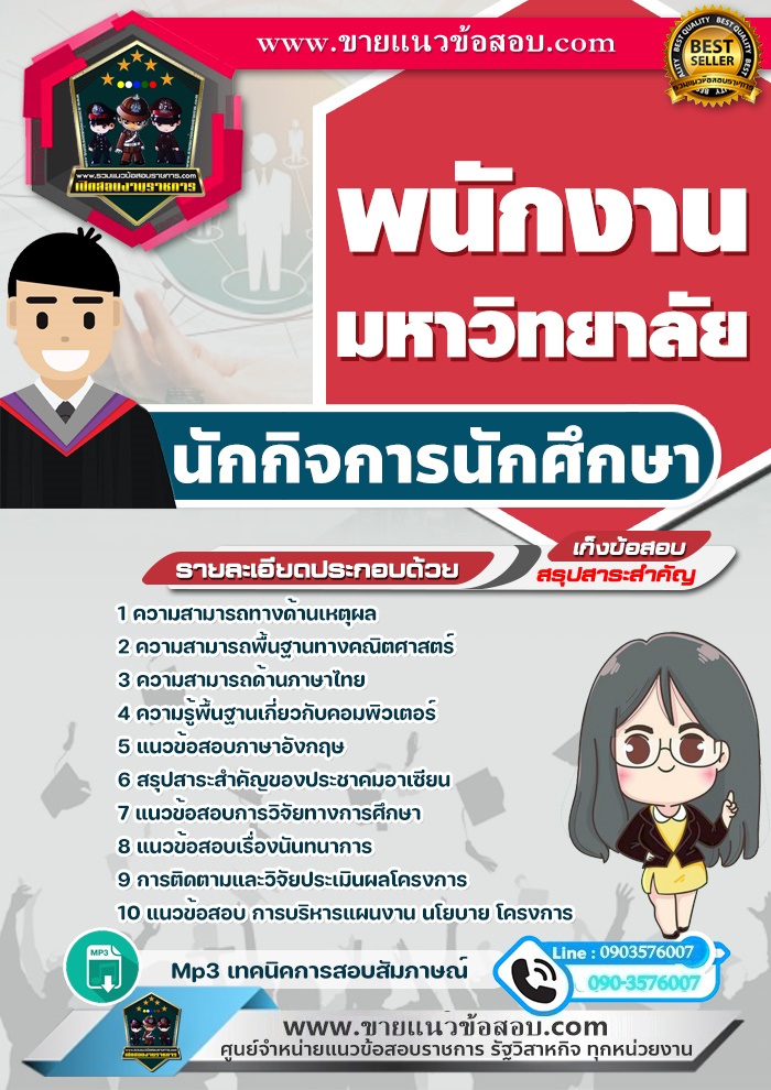 สรุปแนวข้อสอบนักกิจการนักศึกษา พนักงานมหาวิทยาลัย (ใหม่)