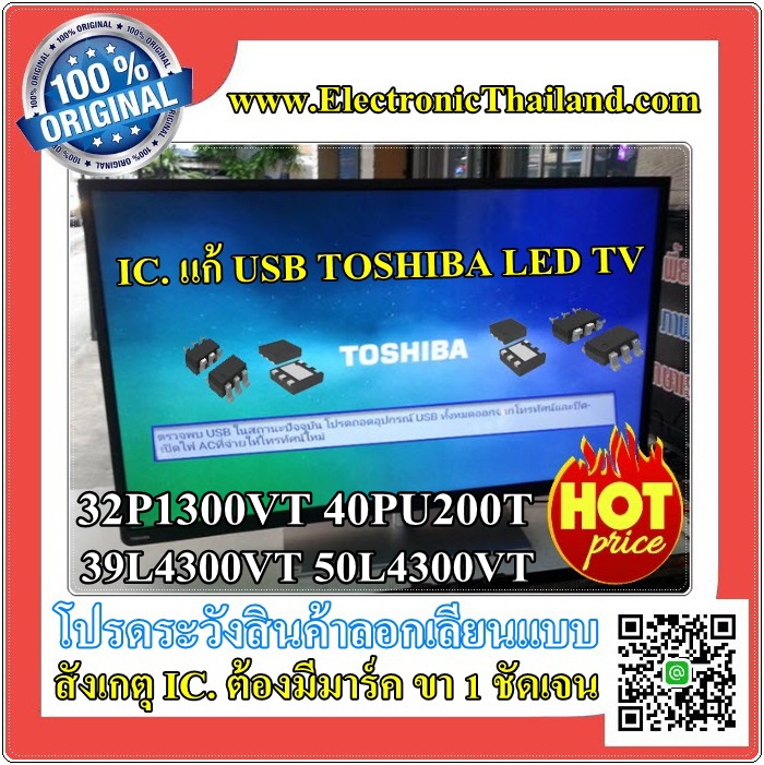 IC.USB TOSHIBA SMD ไอซีแก้ USB โตชิบ้า 39L4300VT-50L4300VT 32P1300VT 32PU200T 40PU200Tโปรดระวังสินค้าลอกเลียนแบบ