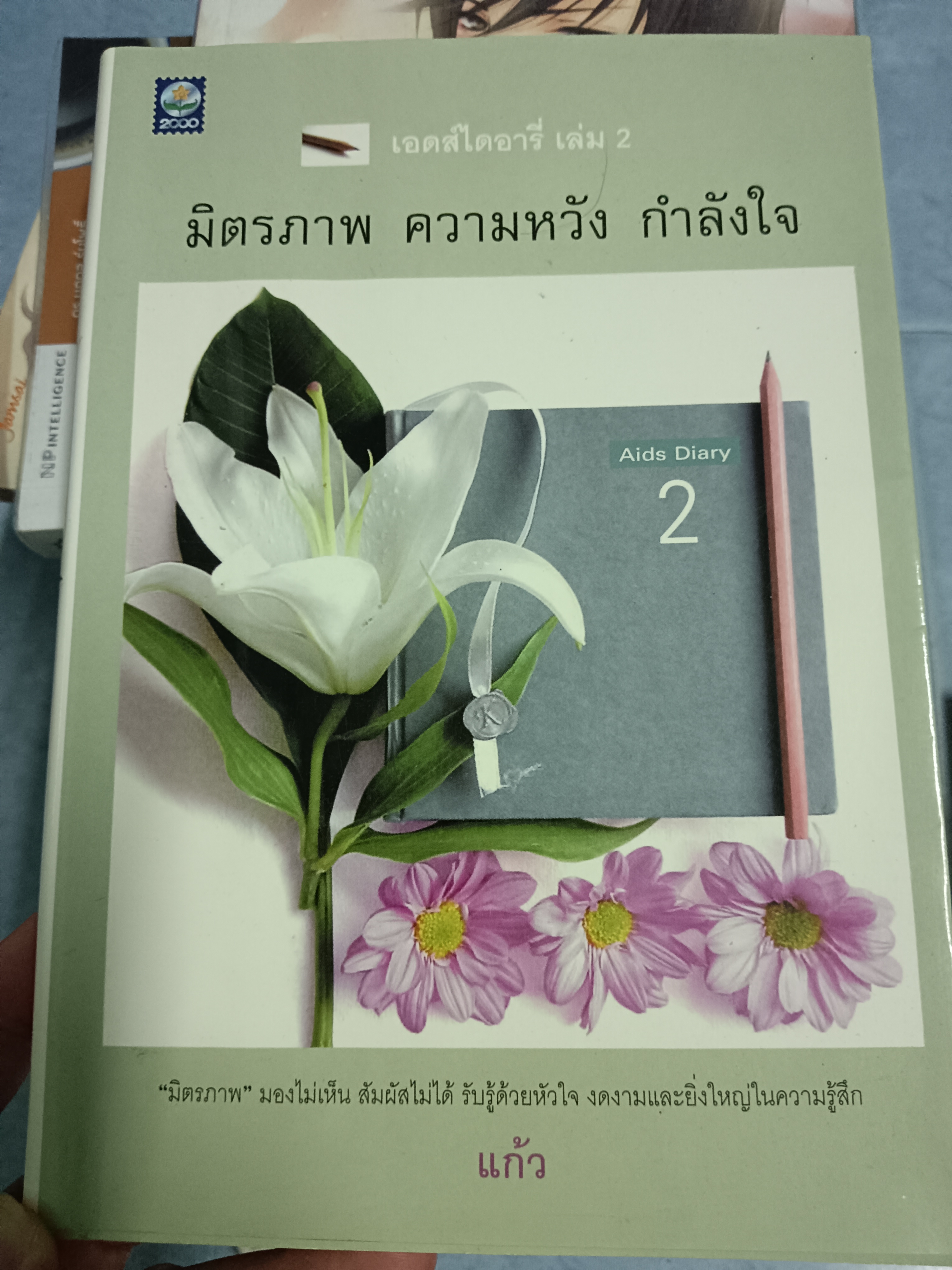 เอดส์ไดอารี่ เล่ม2 มิตรภาพ ความหวัง กำลังใจ