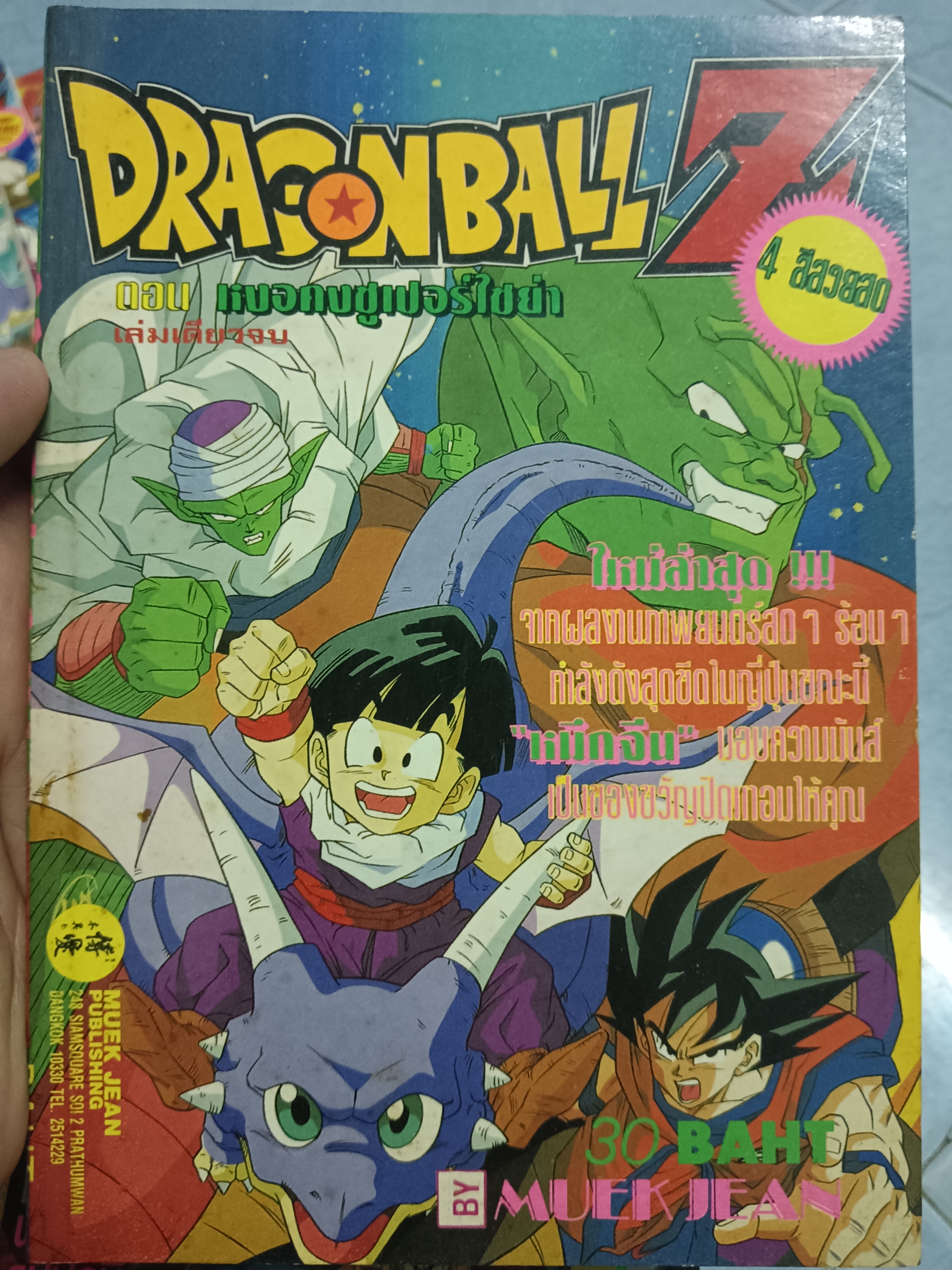 DRAGONBALL Z ตอน หงอคงซุปเปอร์ไซย่า