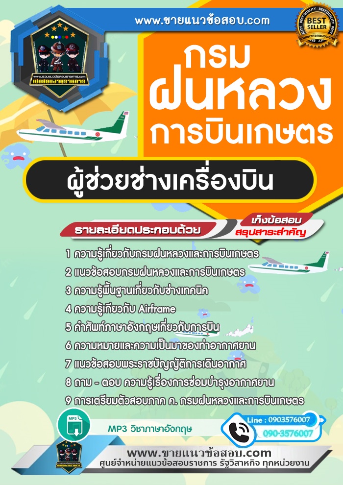 สรุปแนวข้อสอบผู้ช่วยช่างเครื่องบิน กรมฝนหลวงและการบินเกษตร (ใหม่)