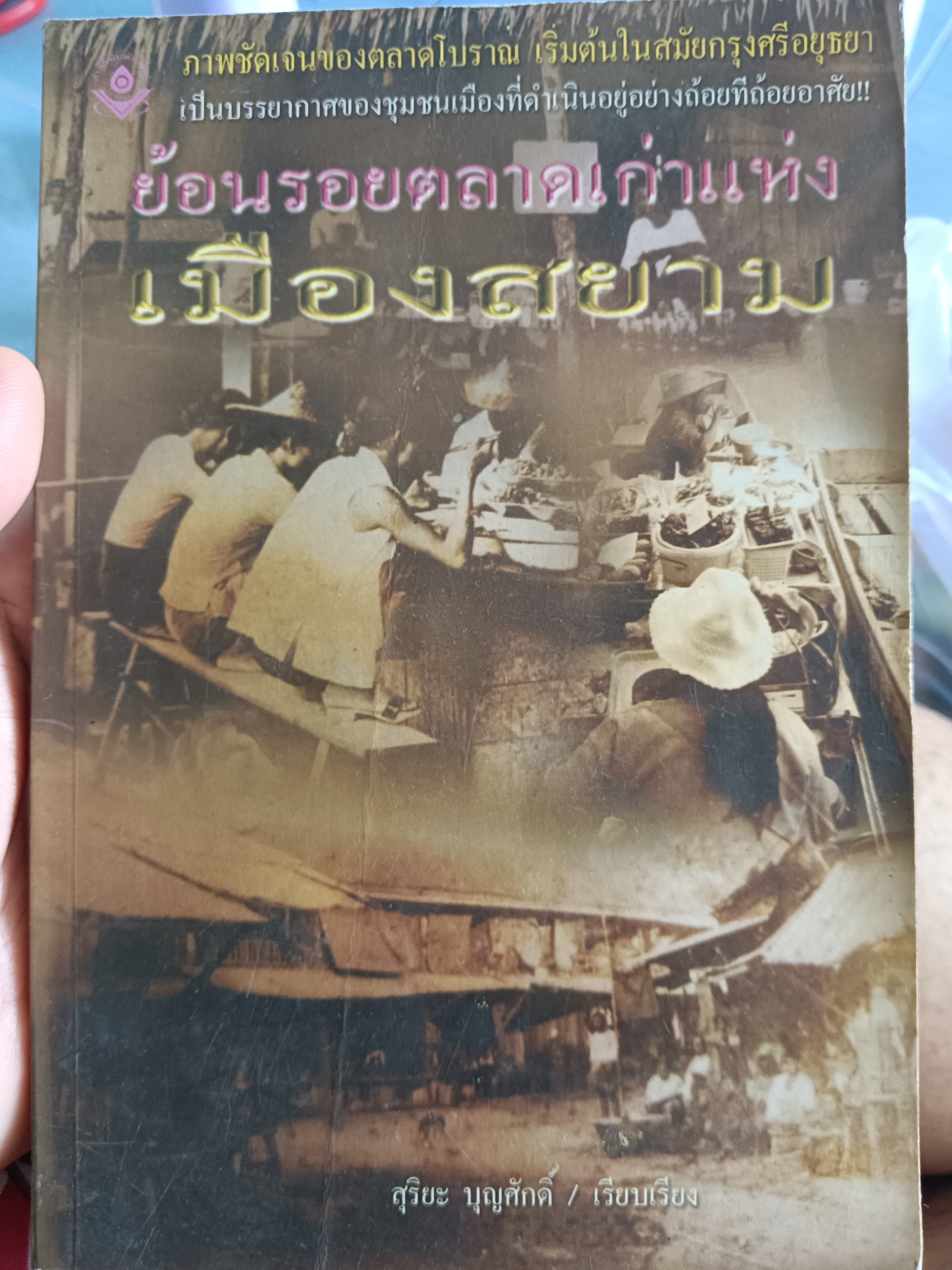 ย้อนรอยตลาดเก่าแห่งเมืองสยาม