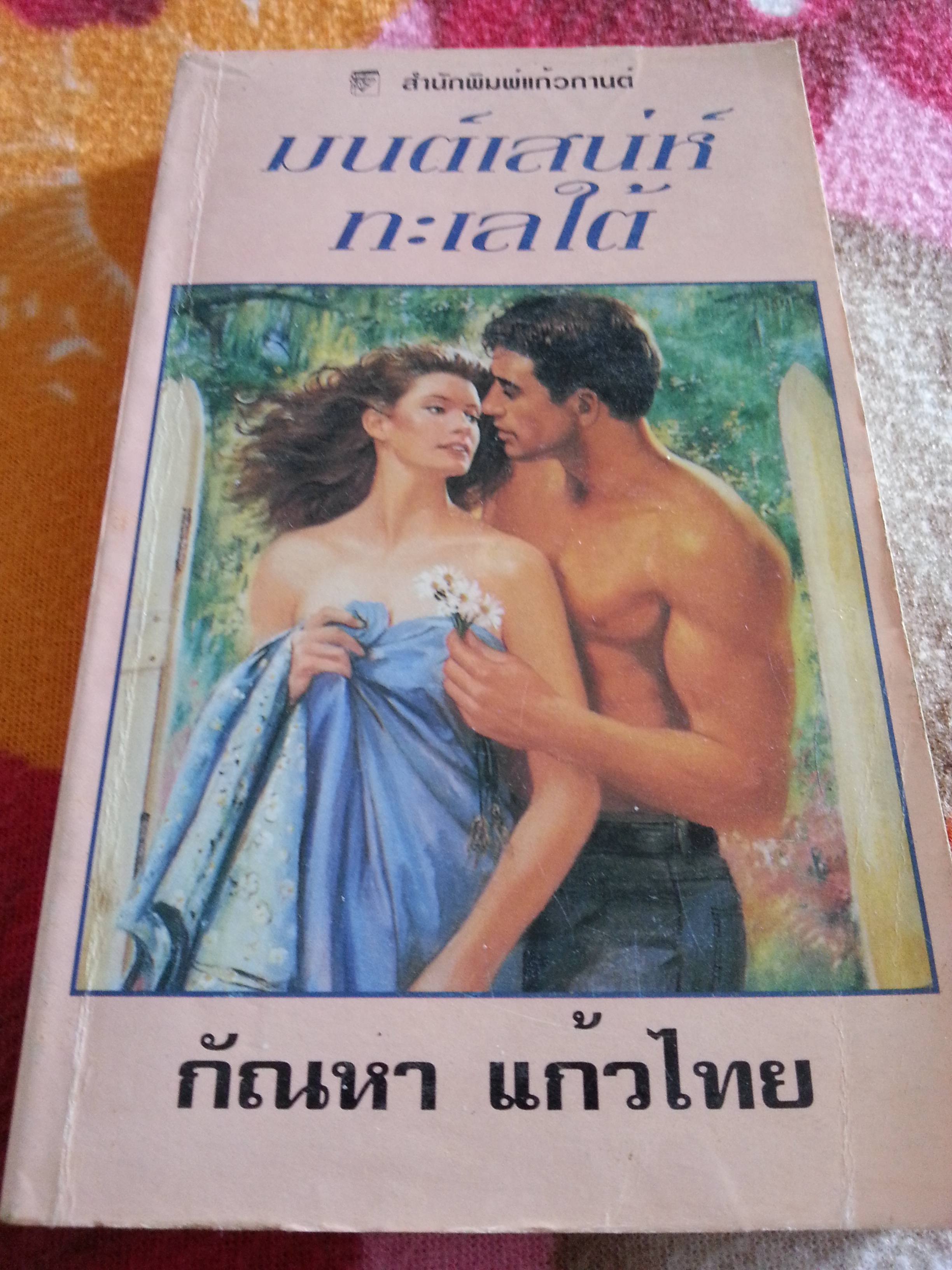 มนต์เสน่ห์ทะเลใต้ / กัณหา แก้วไทย แปล