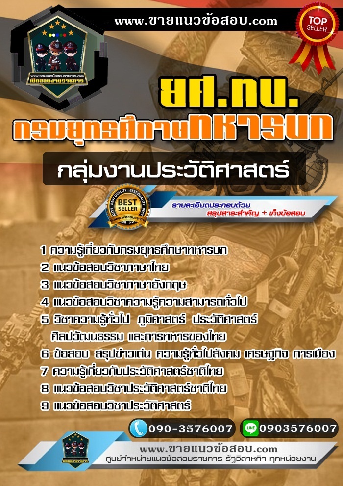 สรุปแนวข้อสอบกลุ่มงานประวัติศาสตร์ ยศ.ทบ. กรมยุทธศึกษาทหารบก (ใหม่)