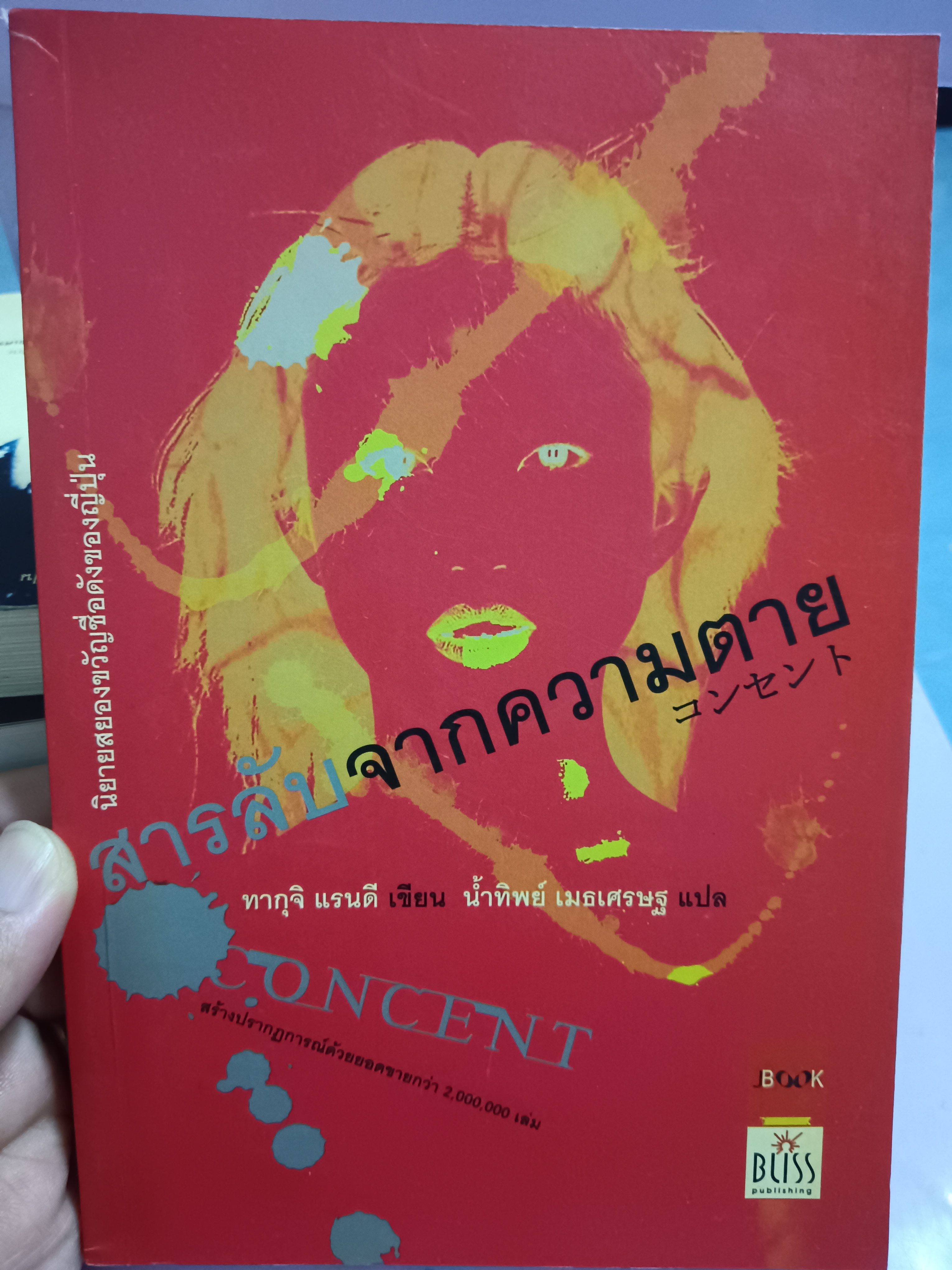 สารลับจากความตาย