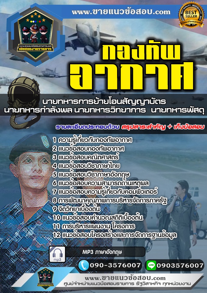 สรุปแนวข้อสอบนายทหารการย้ายโอนสัญญาบัตร, นายทหารกำลังพล, นายทหารวิทยาการ, นายทหารพัสดุ กองทัพอากาศ (ใหม่)