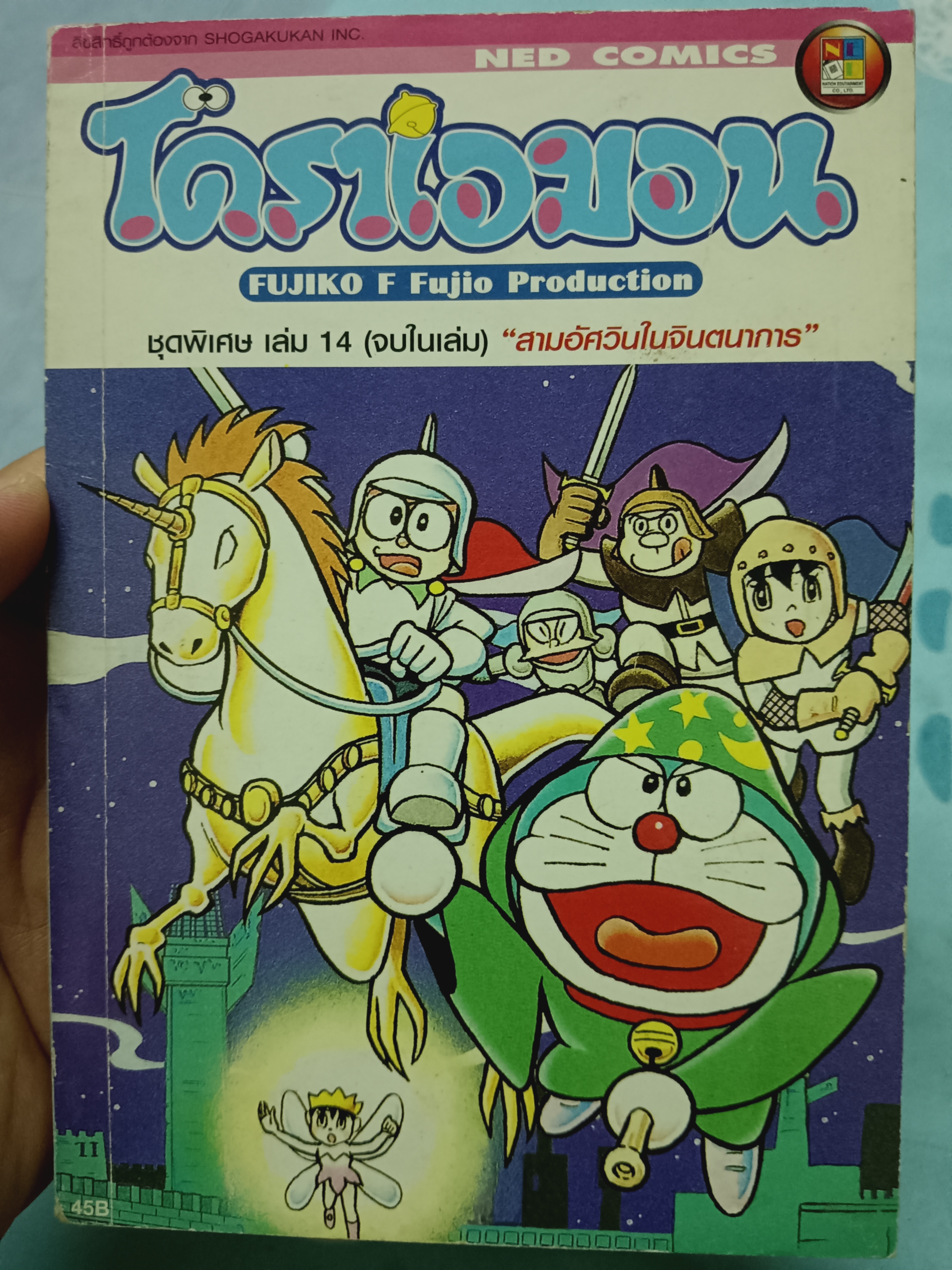 โดราเอมอน ชุดพิเศษเล่ม 14 สามอัศวินในจินตนาการ